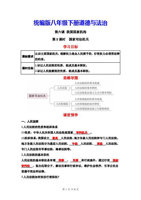 统编版八年级下册道德与法治6.5 国家司法机关 导学案