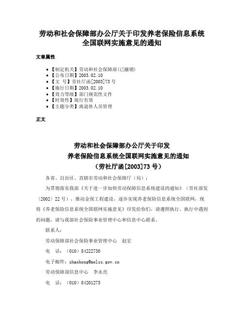 劳动和社会保障部办公厅关于印发养老保险信息系统全国联网实施意见的通知