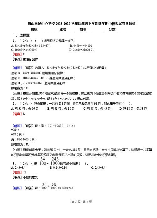 白山林场中心学校2018-2019学年四年级下学期数学期中模拟试卷含解析