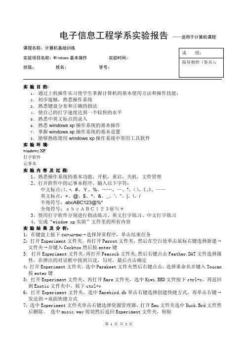 计算机基础训练实验报告-Windows基本操作