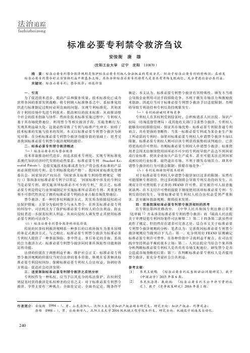 标准必要专利禁令救济刍议