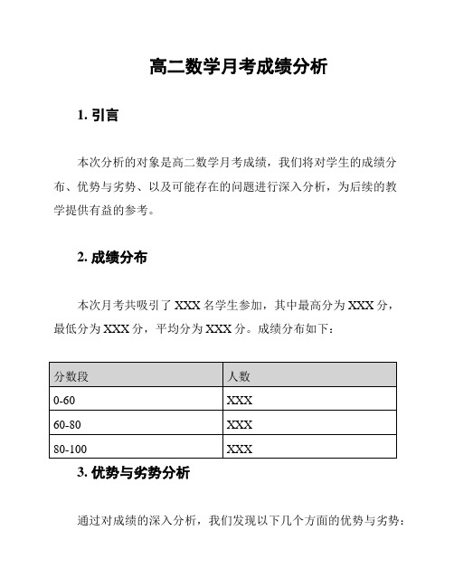 高二数学月考成绩分析