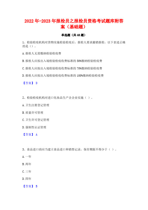 2022年-2023年报检员之报检员资格考试题库附答案(基础题)