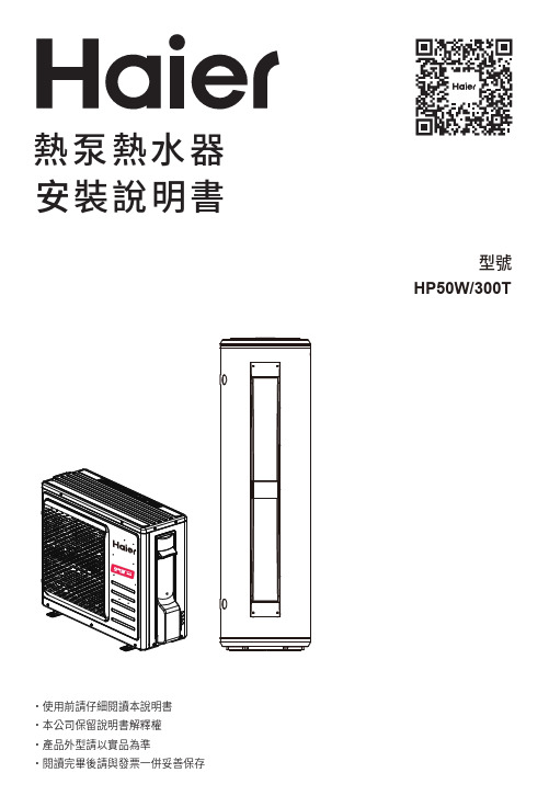 美的 HP50W 300T熱泵熱水器安裝說明書说明书