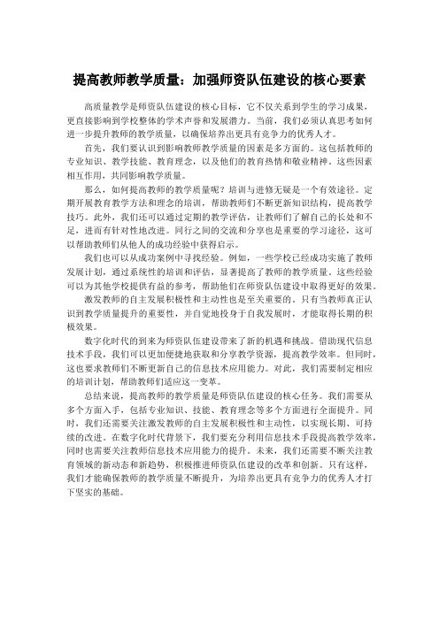 提高教师教学质量：加强师资队伍建设的核心要素