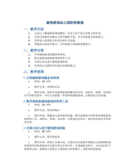 建构游戏幼儿园阶段教案