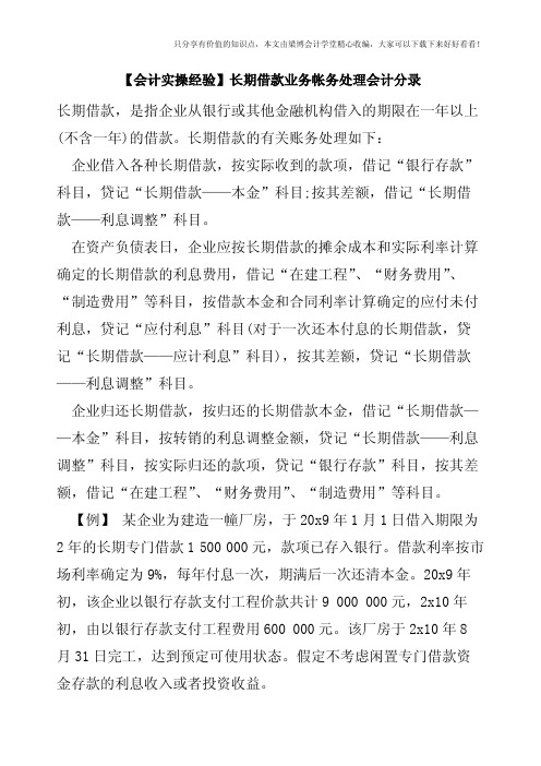 【会计实操经验】长期借款业务帐务处理会计分录