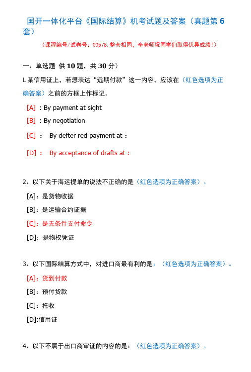 国开一体化平台00578《国际结算》机考试题及答案(真题第6套)