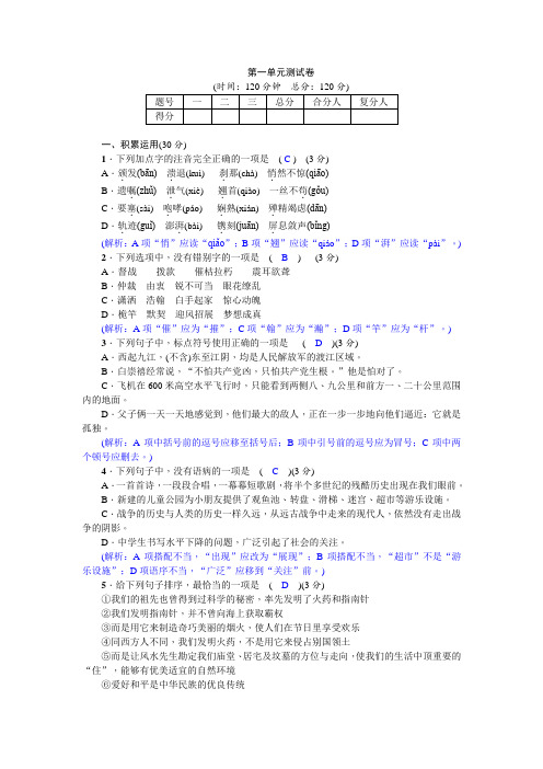 2018年秋期人教版语文八年级上册 第一单元 测试卷(含答案)