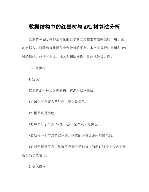 数据结构中的红黑树与AVL树算法分析