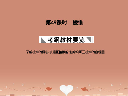 高三数学一轮复习 9.49 棱锥课件 理 大纲人教版