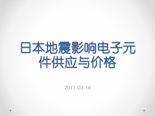 日本地震影响电子元件供应与价格