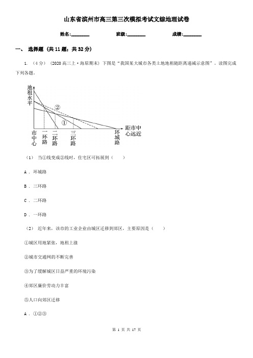 山东省滨州市高三第三次模拟考试文综地理试卷