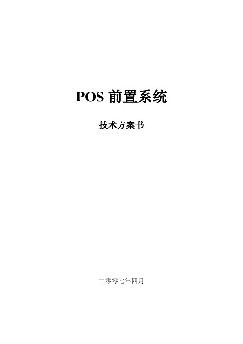 POSP前置系统技术方案书