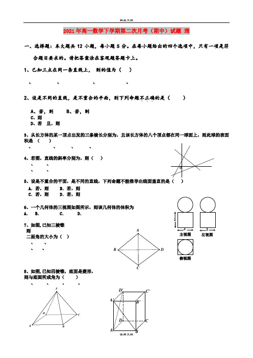 2021年高一数学下学期第二次月考(期中)试题 理