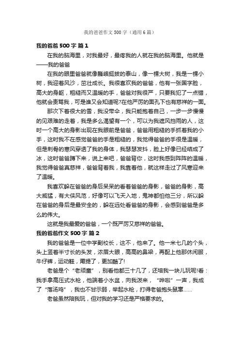 我的爸爸作文500字（通用6篇）