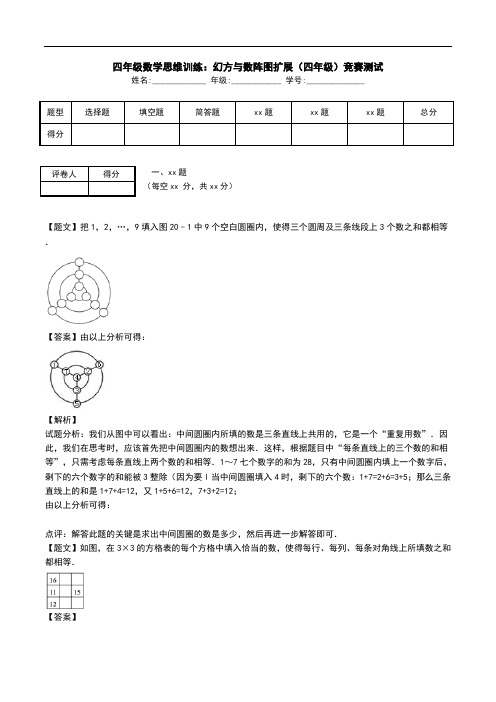 四年级数学思维训练：幻方与数阵图扩展(四年级)竞赛测试.doc