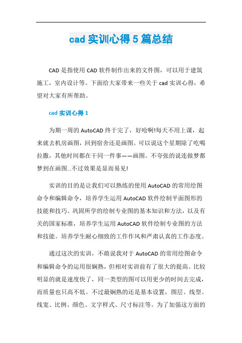 cad实训心得5篇总结