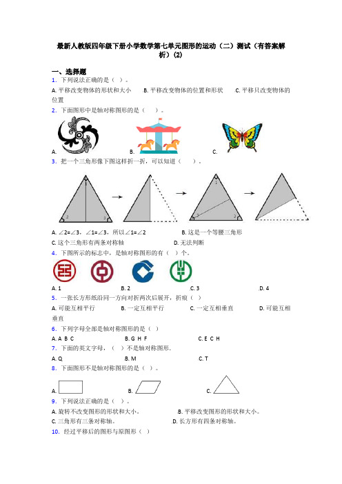 最新人教版四年级下册小学数学第七单元图形的运动(二)测试(有答案解析)(2)