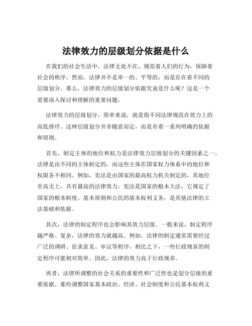 法律效力的层级划分依据是什么