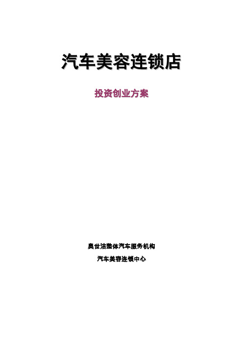 汽车美容店投资创业方案--适合想开旗舰店等大型店面者