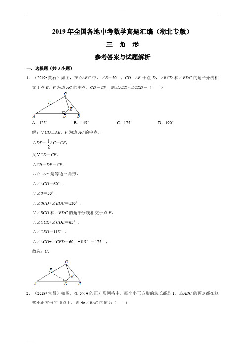 2019年全国各地中考数学真题汇编：三角形(湖北专版)(解析卷) 