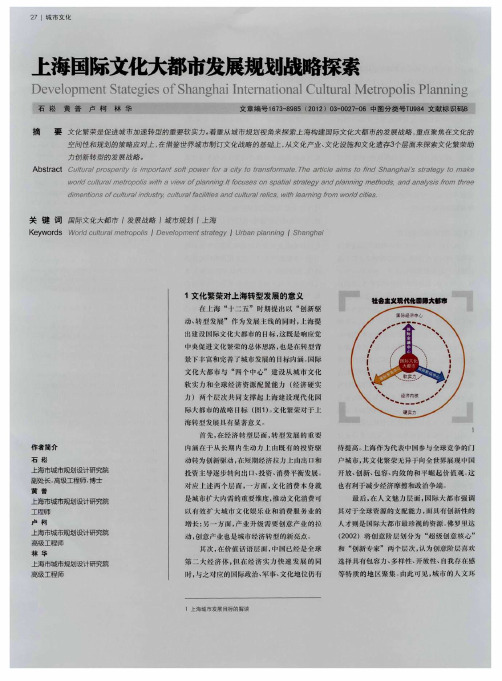 上海国际文化大都市发展规划战略探索