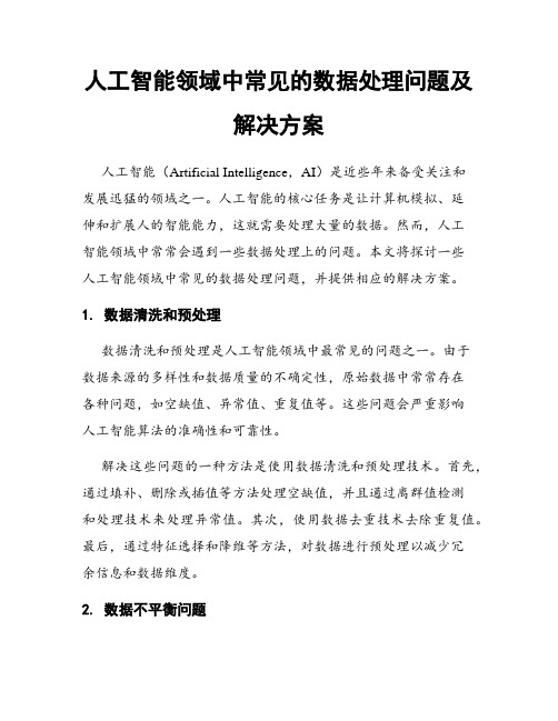 人工智能领域中常见的数据处理问题及解决方案