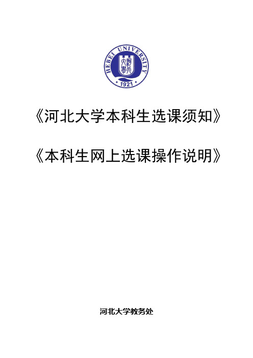 河北大学2014-2015年春学期选课须知与操作说明