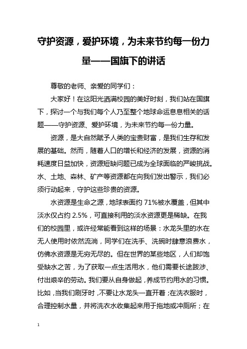 守护资源,爱护环境,为未来节约每一份力量——国旗下的讲话