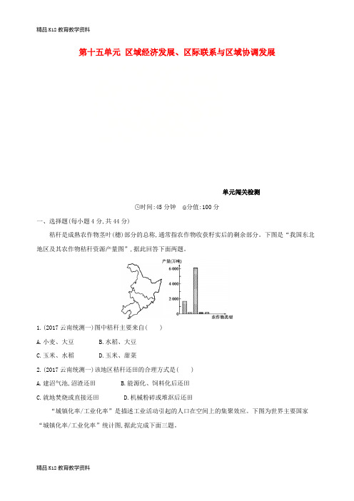 【配套K12】[学习](山西专用)2019版高考地理总复习 第十五单元 区域经济发展、区际联系与区域