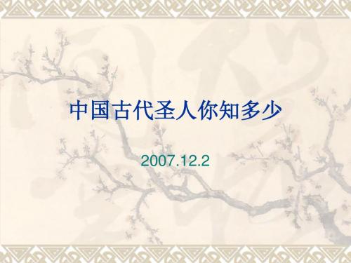 扩展视野--中国古代圣人你知多少(精)