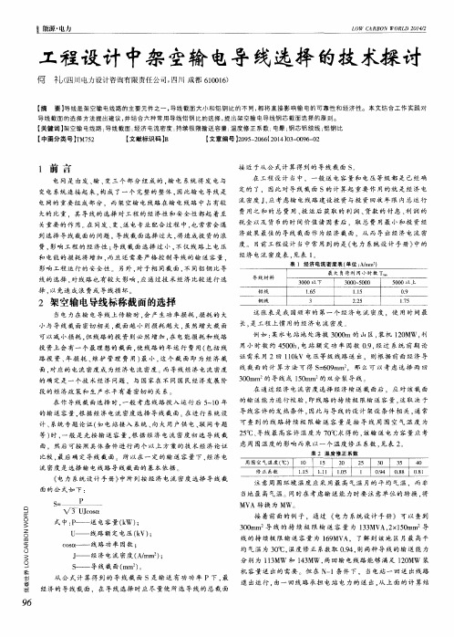 工程设计中架空输电导线选择的技术探讨