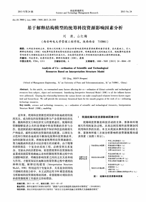 基于解释结构模型的统筹科技资源影响因素分析