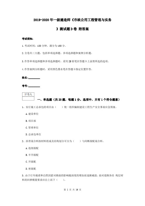 2019-2020年一级建造师《市政公用工程管理与实务》测试题D卷 附答案