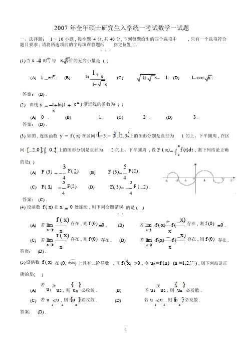 2007年数一真题试题+答案