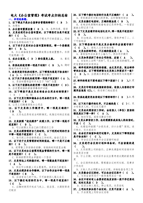 最新电大办公室管理期末必备考试知识点复习考点归纳总结