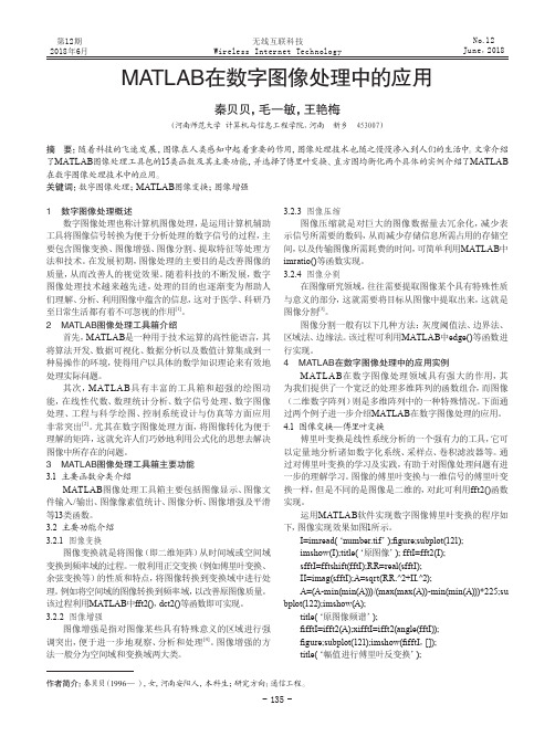 MATLAB在数字图像处理中的应用