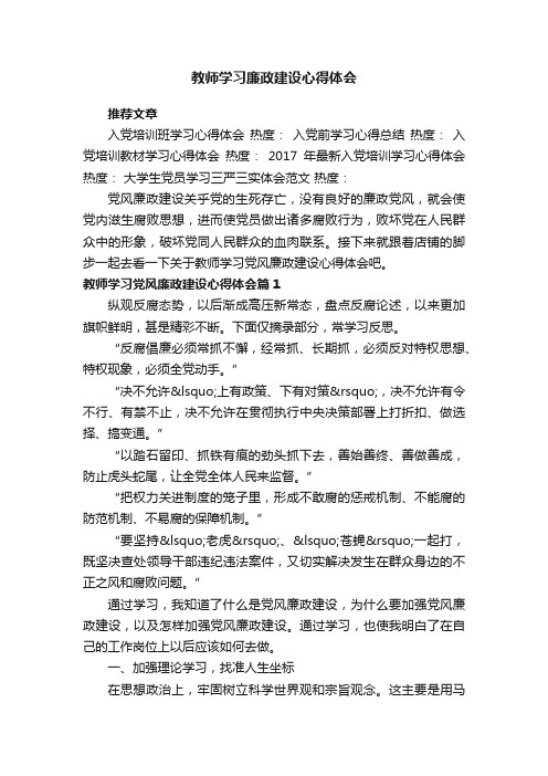 教师学习廉政建设心得体会