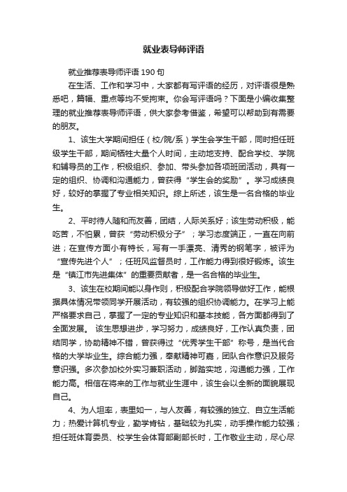 就业推荐表导师评语190句