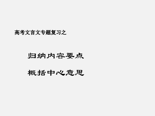 高考语文 一轮复习 28归纳内容要点概括中心意思