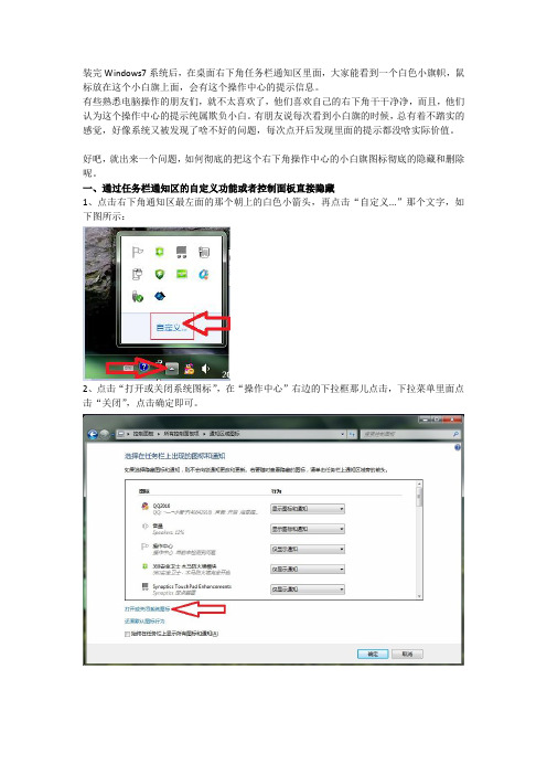 右下角操作中心的小白旗图标彻底的隐藏和删除