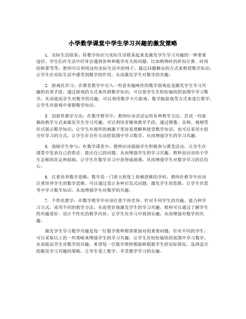 小学数学课堂中学生学习兴趣的激发策略