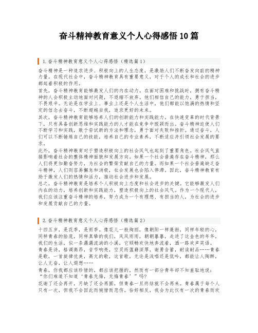 奋斗精神教育意义个人心得感悟10篇