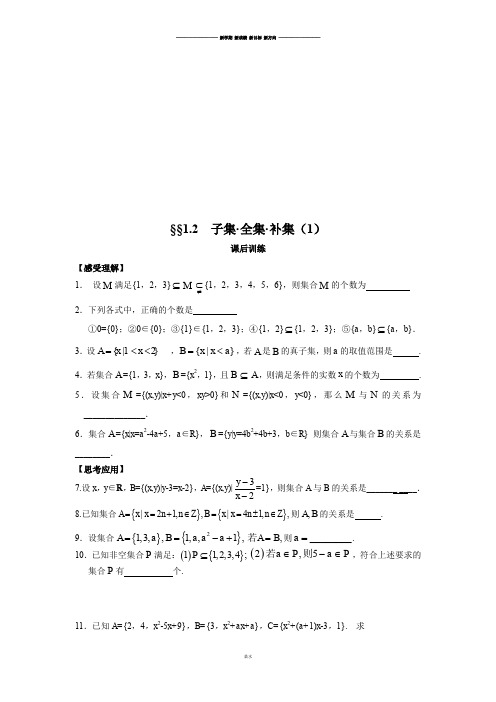 苏教版高中数学必修一§§1.2  子集·全集·补集(1).doc