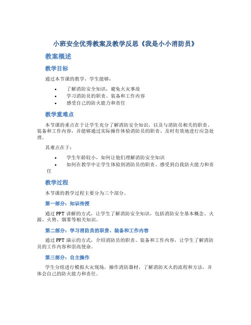 小班安全优秀教案及教学反思《我是小小消防员》