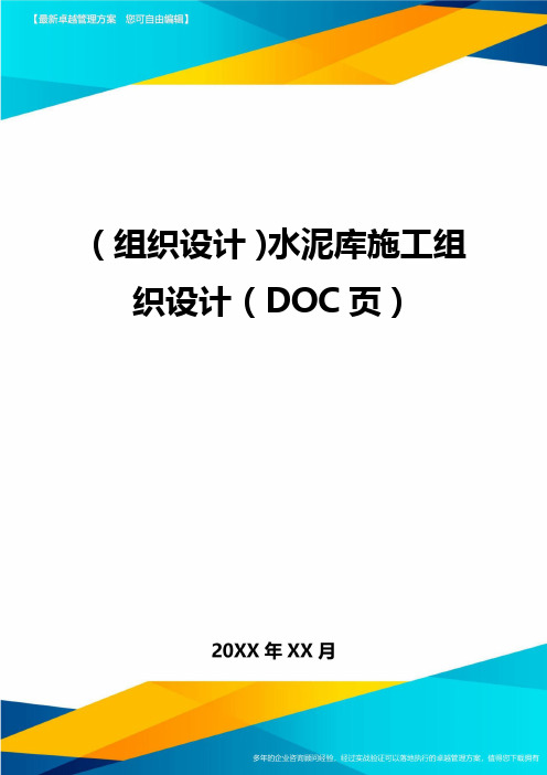 2020年(组织设计)水泥库施工组织设计(DOC页)