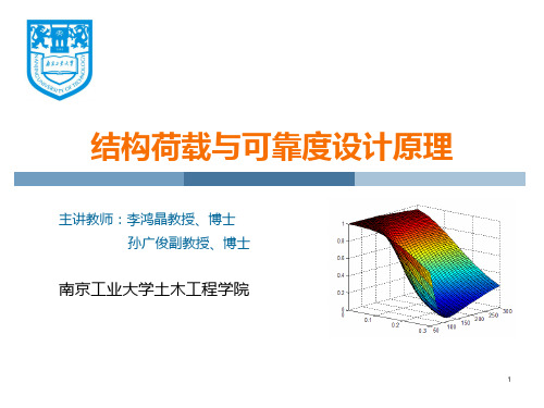 1-结构荷载与可靠度设计原理资料