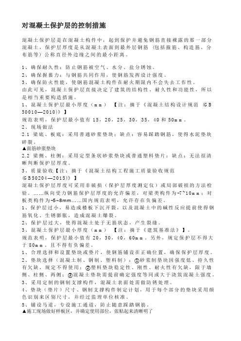 对混凝土保护层的控制措施