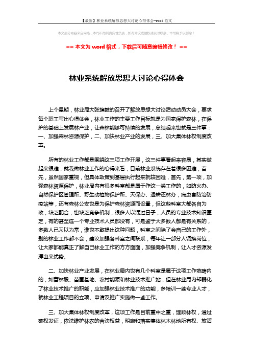 【最新】林业系统解放思想大讨论心得体会-word范文 (2页)